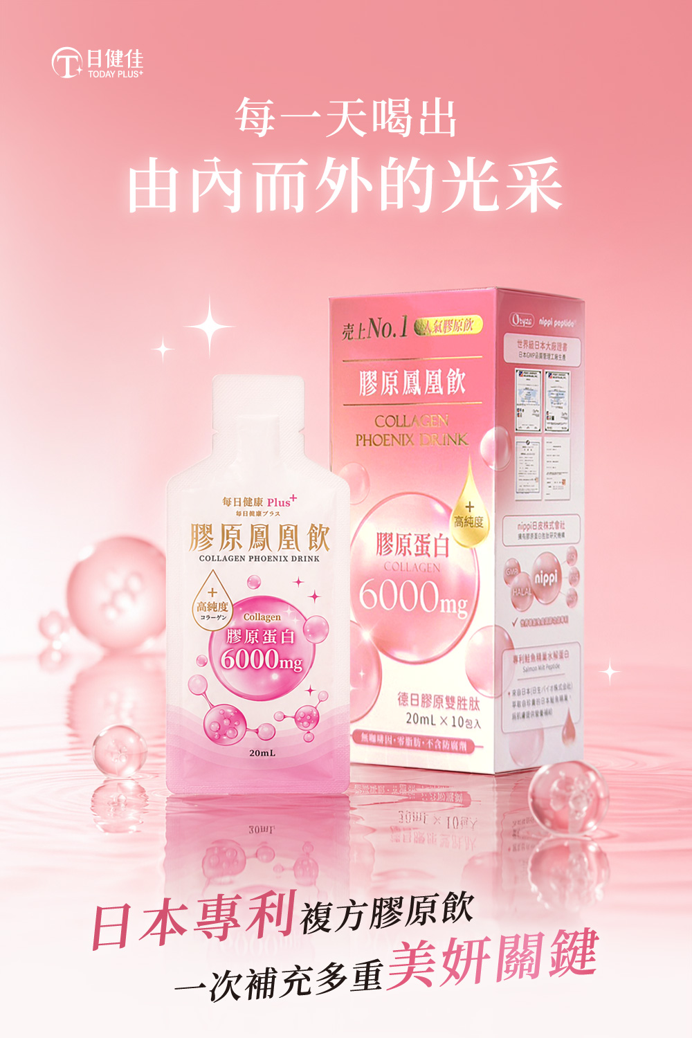 M148【日健佳】膠原鳳凰飲,青春美麗,養顏美容,維生素C,蠶絲蛋白,玻尿酸