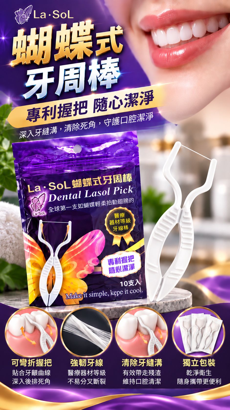 M123【蓮延郡】Lasol 蝴蝶式牙周棒,U62540002,M123【蓮延郡】Lasol蝴蝶式牙周棒,台灣製,牙齒健康,香氛