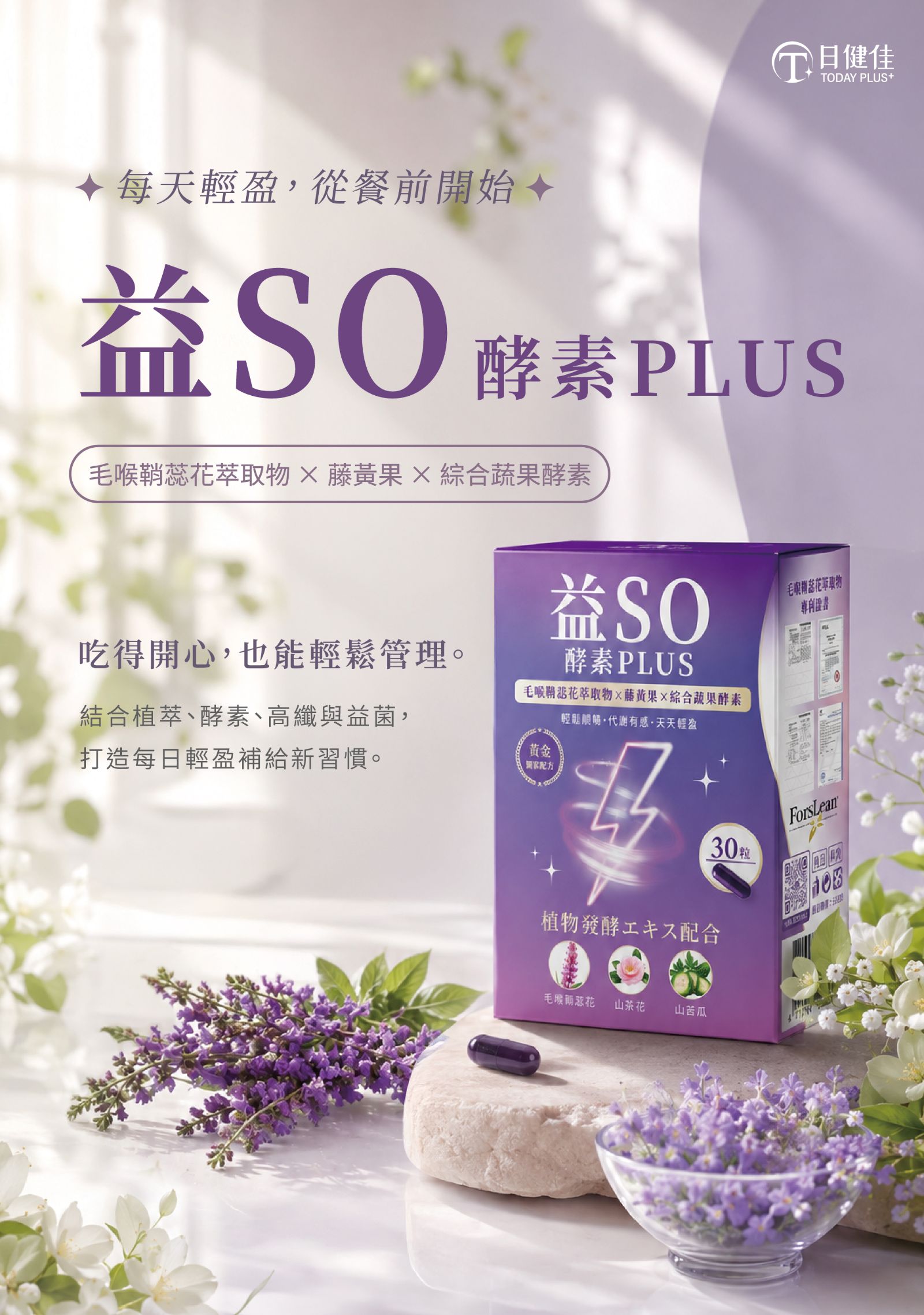 M150【日健佳】益SO酵素PLUS,益生菌酵素,外食族酵素,體態管理,增加飽足感,使排便順暢