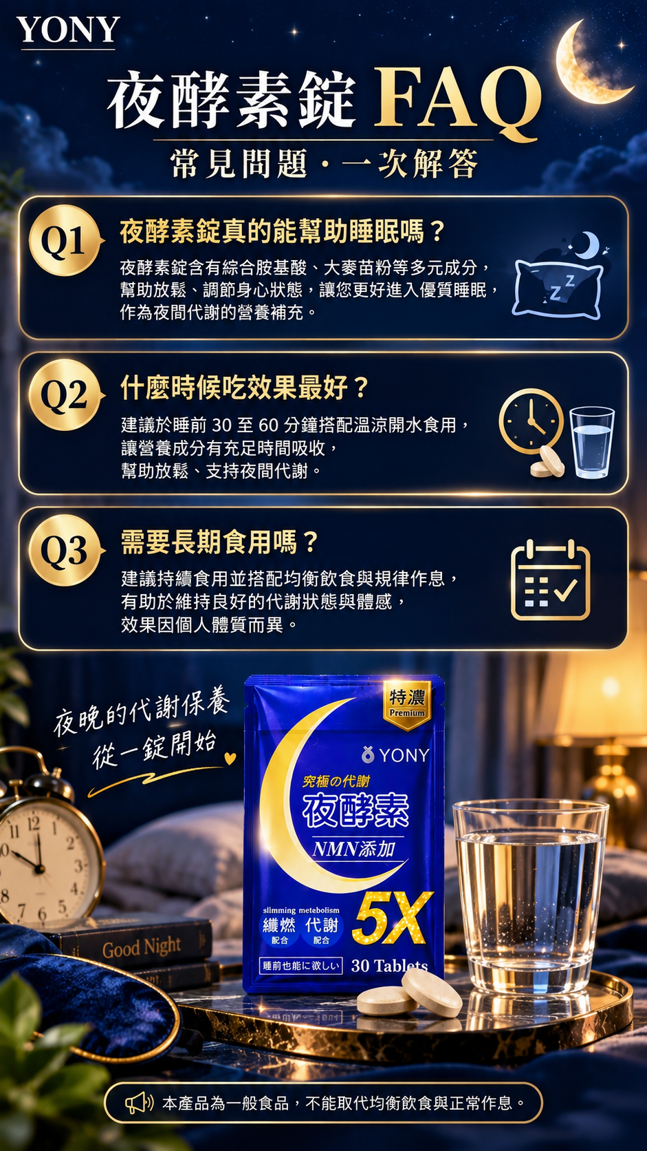 M174 【YONY】夜酵素錠,調整體質,使排便順暢,幫助消化,促進新陳代謝,夜間代謝
