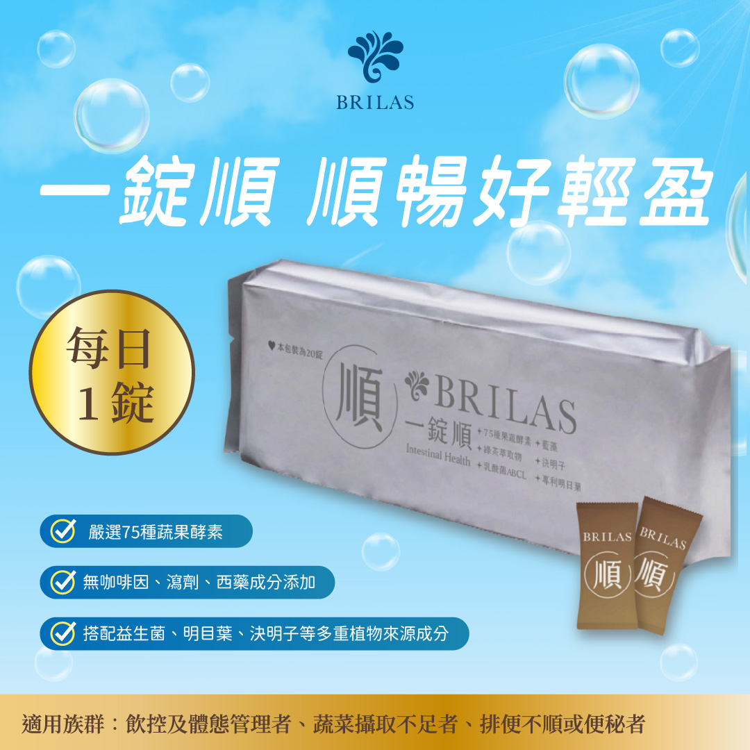 M126【BRILAS】 一錠順一盒送阻擋吸收褐藻+黑苦瓜,順暢保養,輕盈保養,體內環保,決明子,明日葉