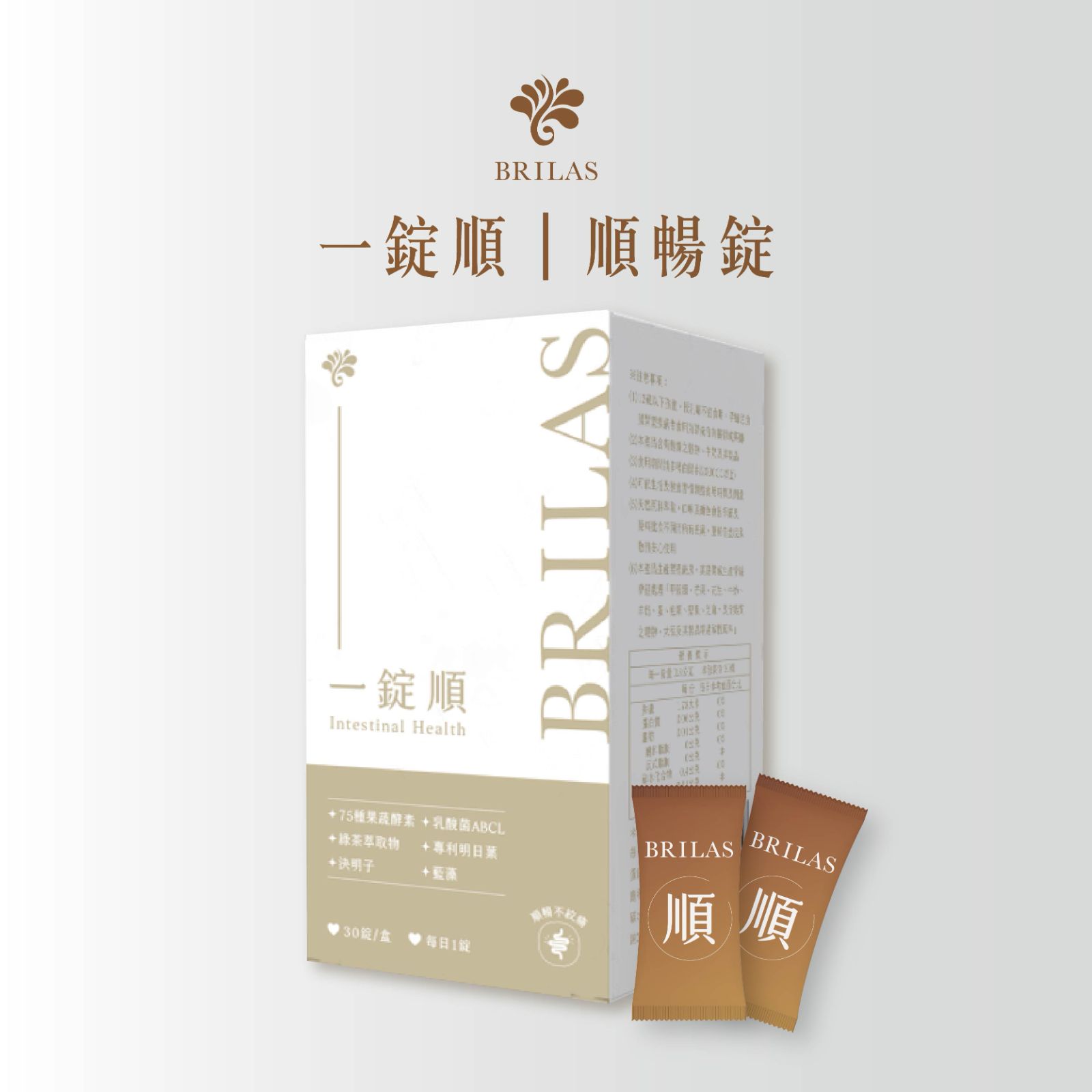 M126【BRILAS】 一錠順一盒送阻擋吸收褐藻+黑苦瓜,順暢保養,輕盈保養,體內環保,決明子,明日葉