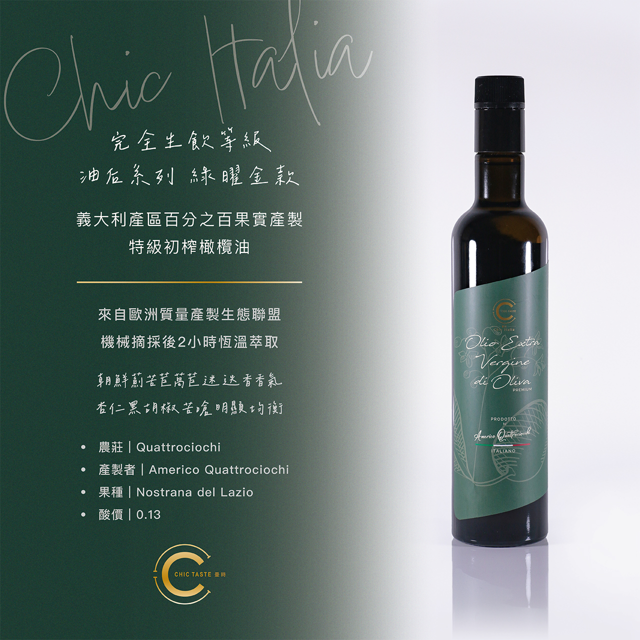 2026 Chic Italia 油后  綠曜金款 500ml （ 笙堯生技_腎臟專科 洪永祥醫師嚴選推薦款 )完全生飲等級果實特級初榨橄欖油