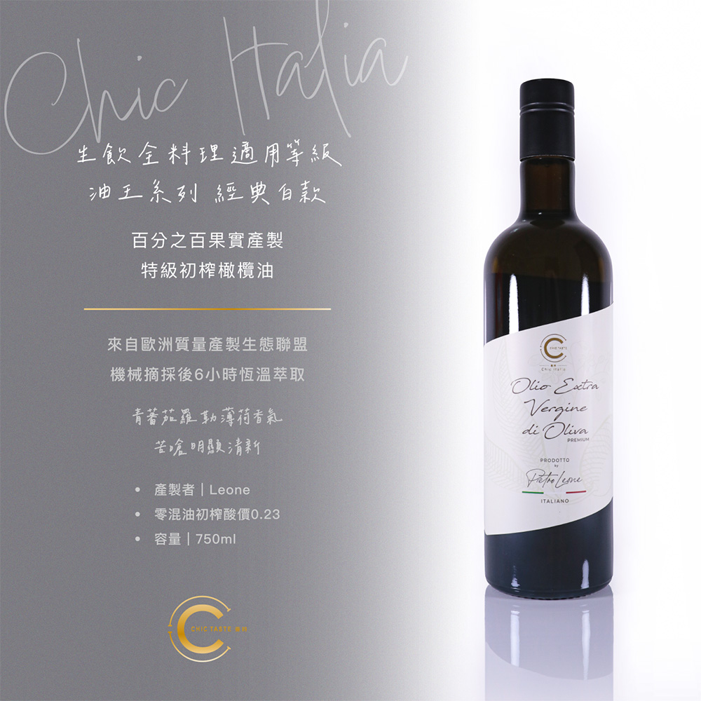 2026 曼時Chic Italia 新摘橄欖油王 750ml 入門款 全料理適用 果實特級初榨橄欖油