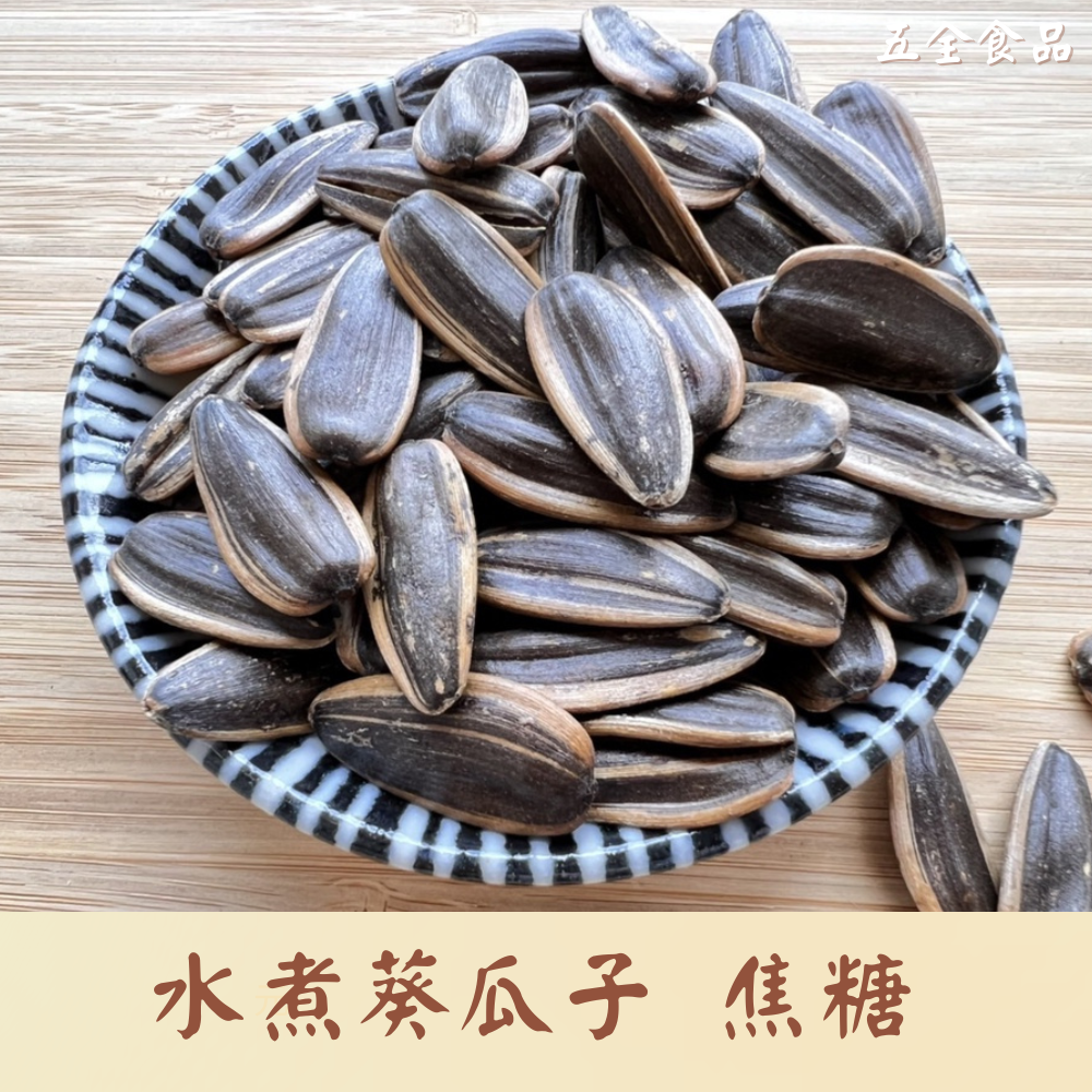 焦糖葵瓜子