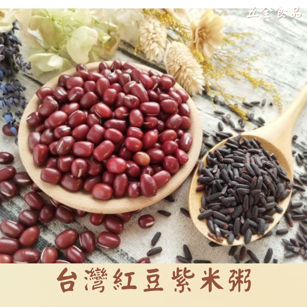紅豆紫米粥 (紅豆600g紫米600g)