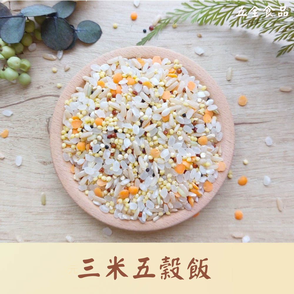 三米五穀飯