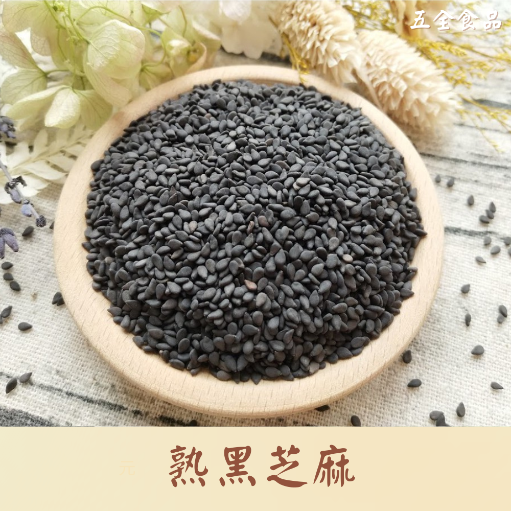 熟黑芝麻