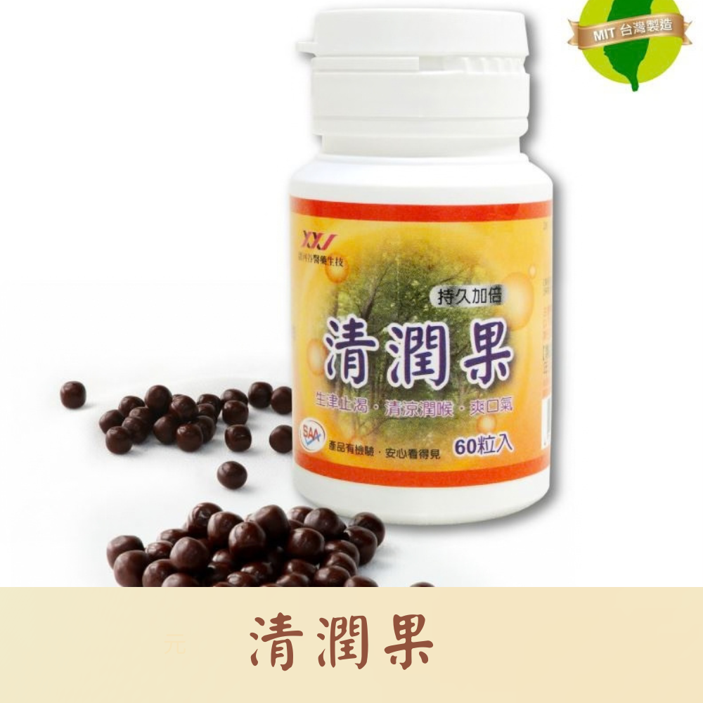 清潤果