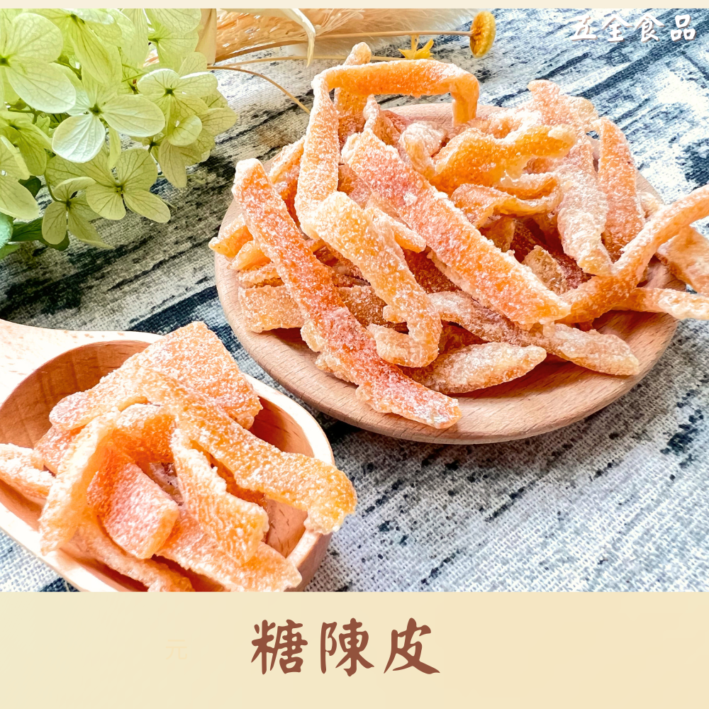 糖陳皮