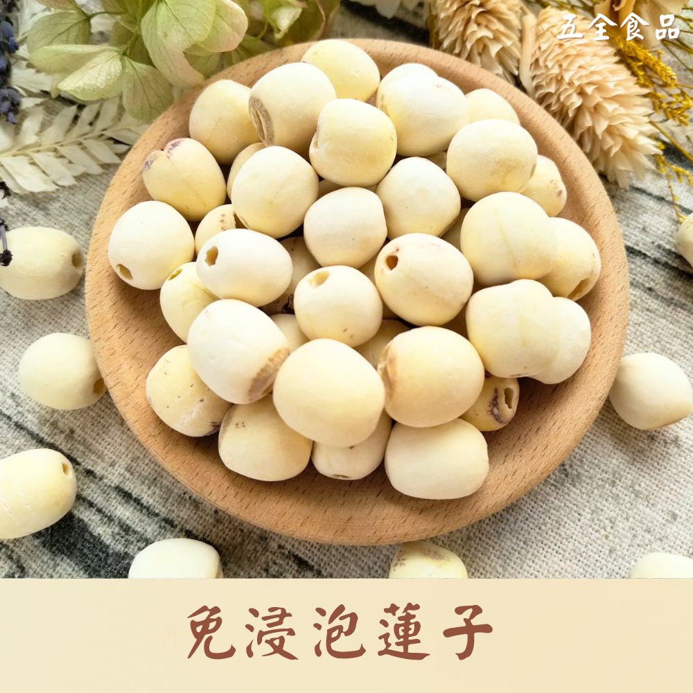 免泡蓮子