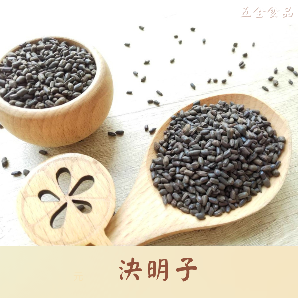 決明子