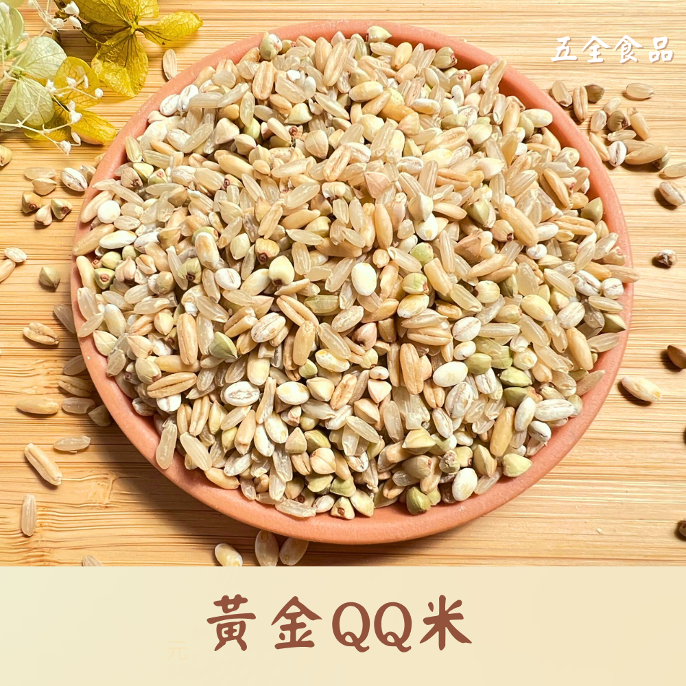 QQ米 免泡水 養生好吃  小麥仁 胚芽糙米 蕎麥 燕麥  五穀雜糧 免泡五穀飯