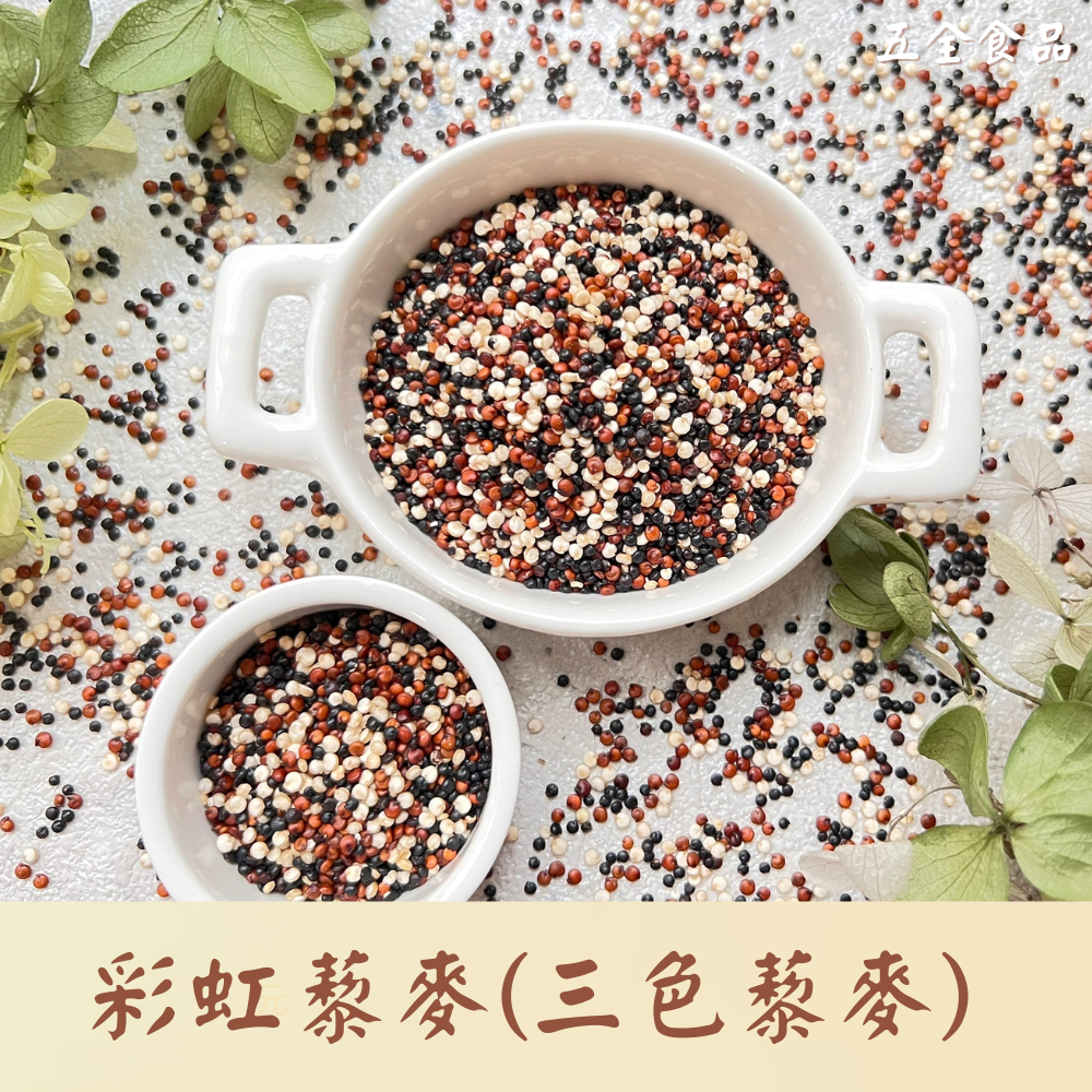 祕魯 彩虹藜麥 1:1配製 印地安麥 穀王 健康 營養