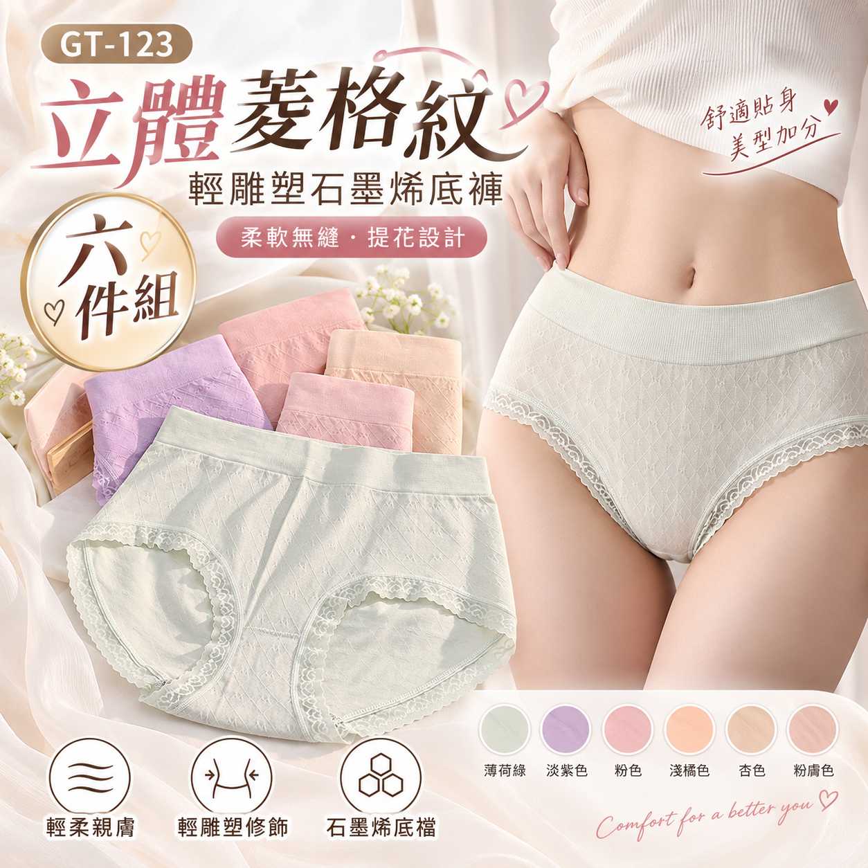 GT-123 立體菱格紋輕雕塑石墨烯底褲 六件組