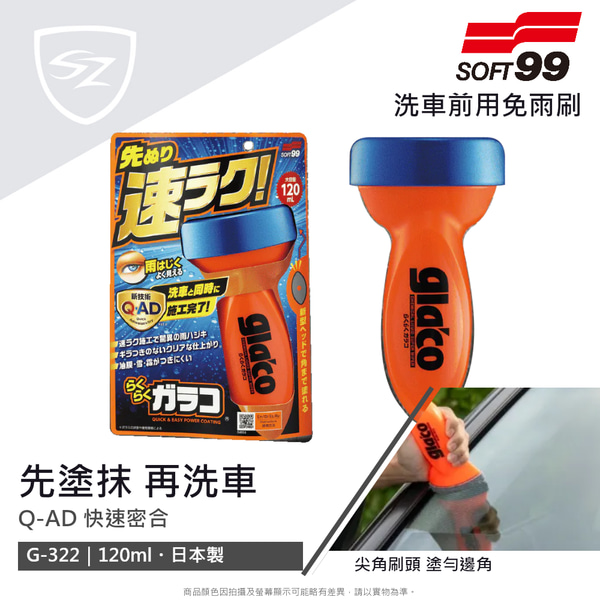 SZ SOFT99 gla'co 洗車前用免雨刷 G-322 120ml 玻璃鍍膜 玻璃撥水劑 雨敵