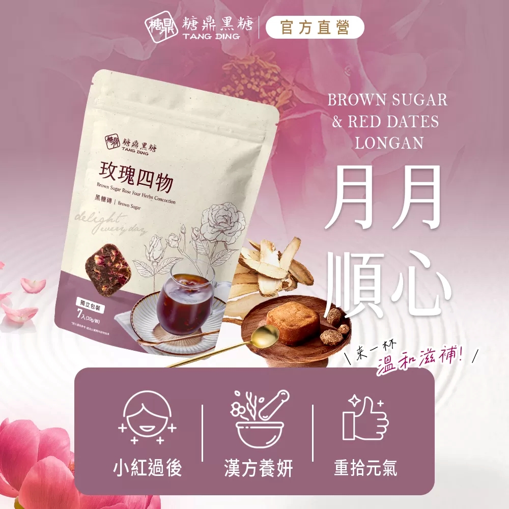 【糖鼎黑糖】玫瑰四物(小包)