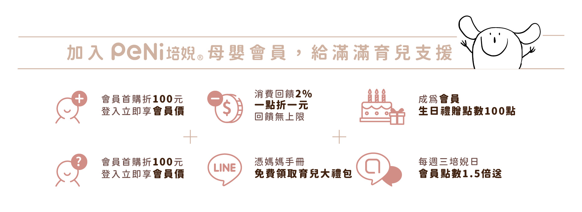 PeNi培婗會員禮遇
