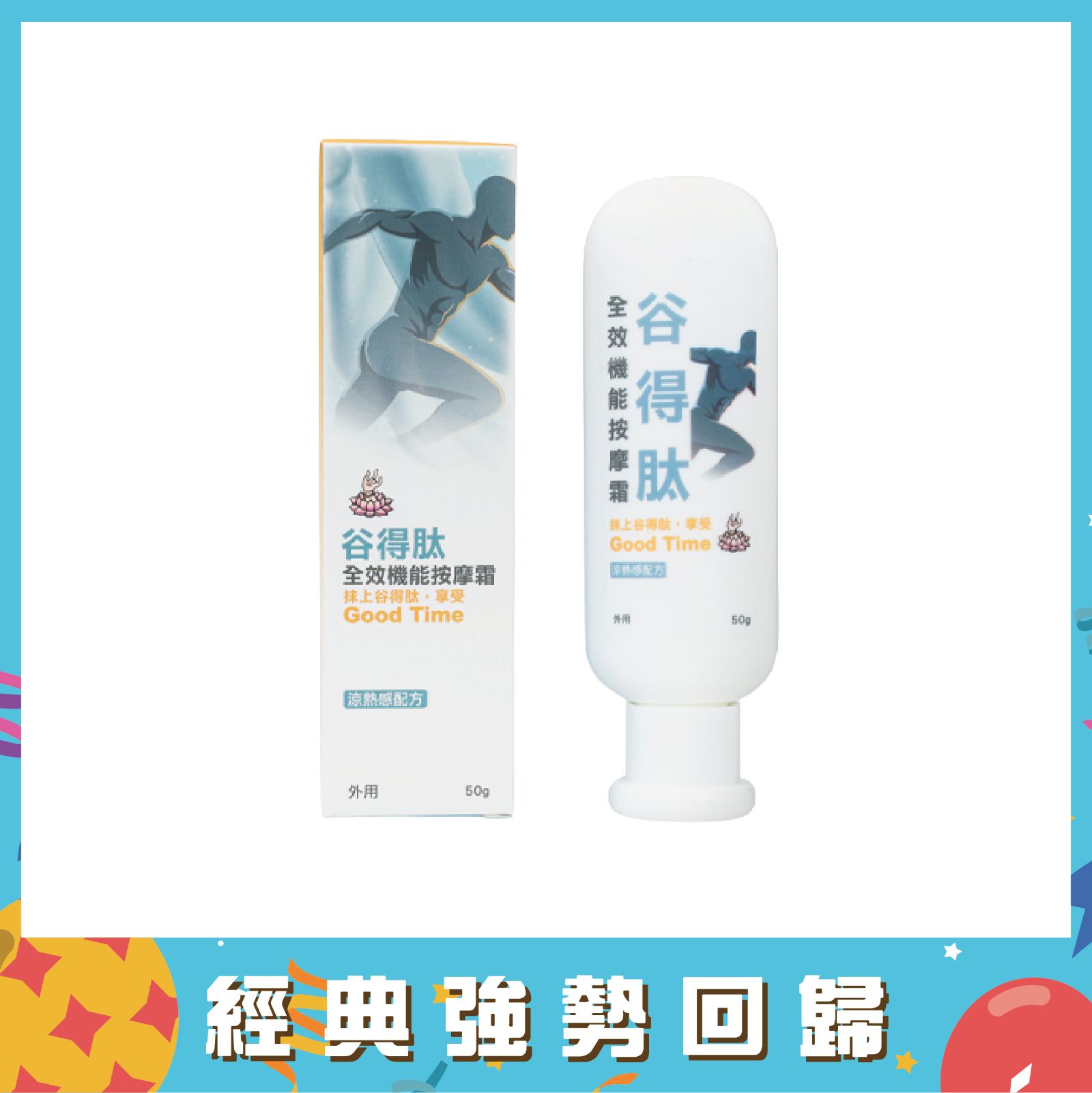 谷得肽全效機能按摩霜