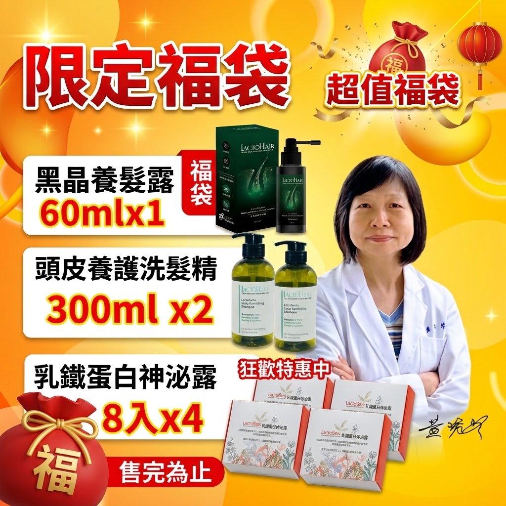 超值福袋-黑晶養髮露x1、頭皮癢護洗髮精x2、乳鐵蛋白神泌露(8入)x4