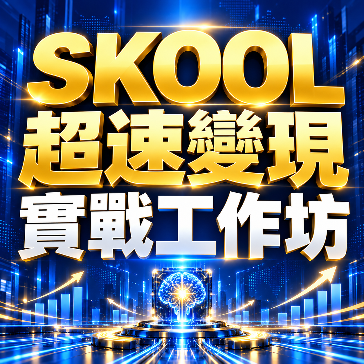 SKOOL超速變現實戰工作坊
