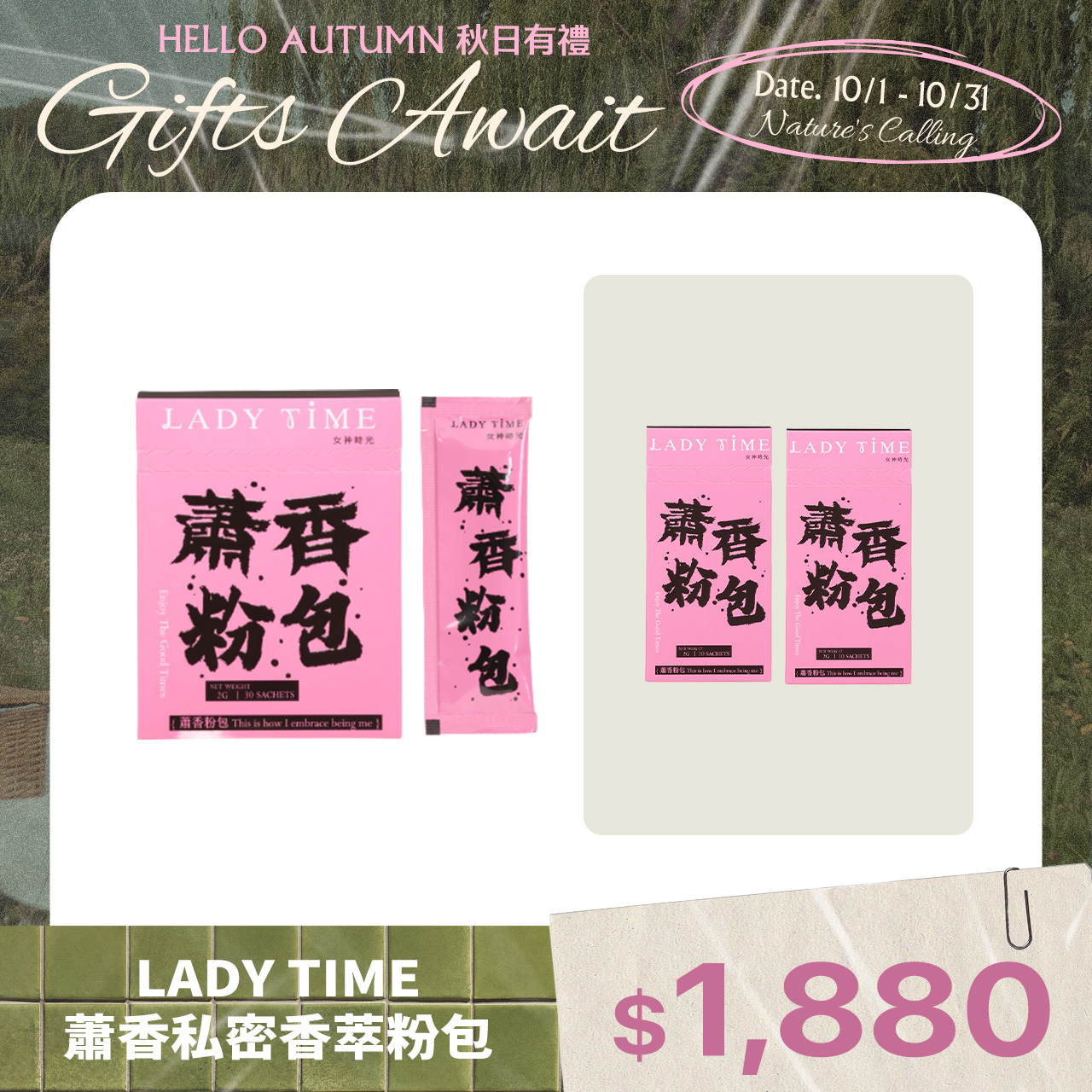 LADY TIME蕭香私密香萃粉包