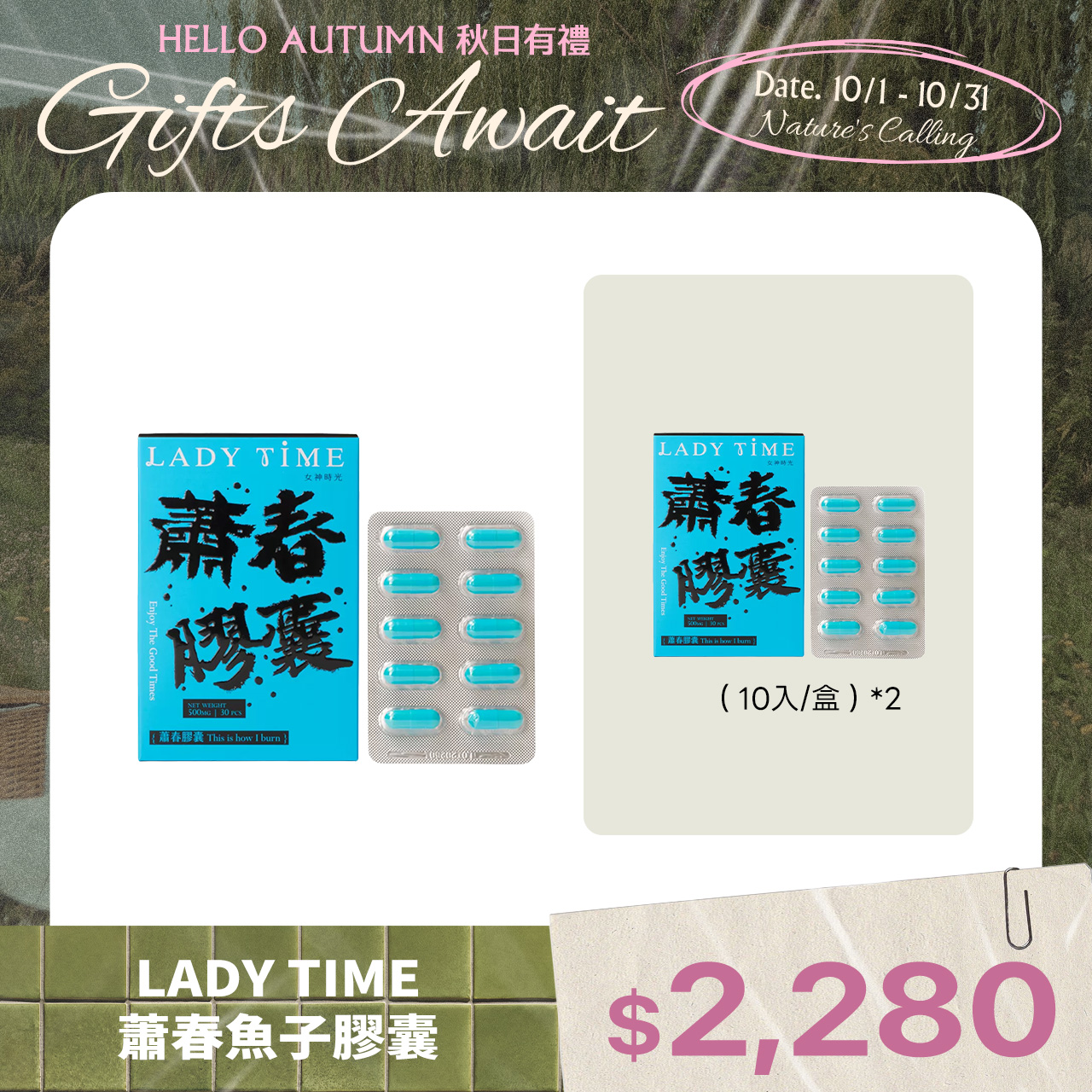 LADY TIME蕭春魚子膠囊