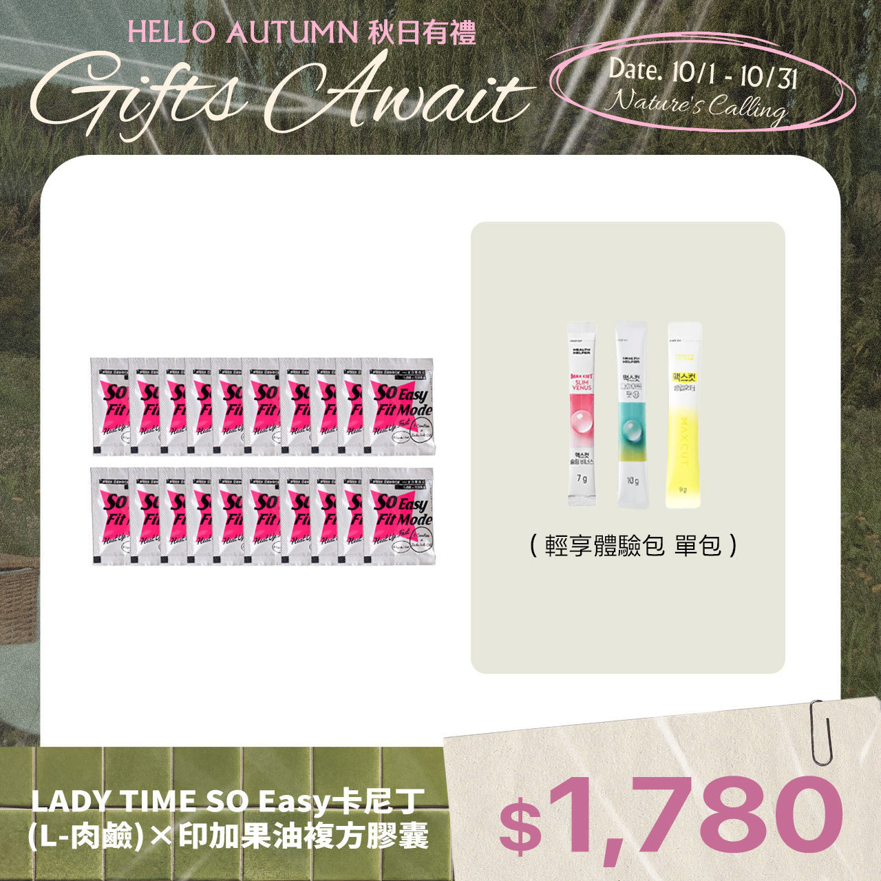 LADY TIME SO Easy卡尼丁(L-肉鹼)×印加果油複方膠囊X20包