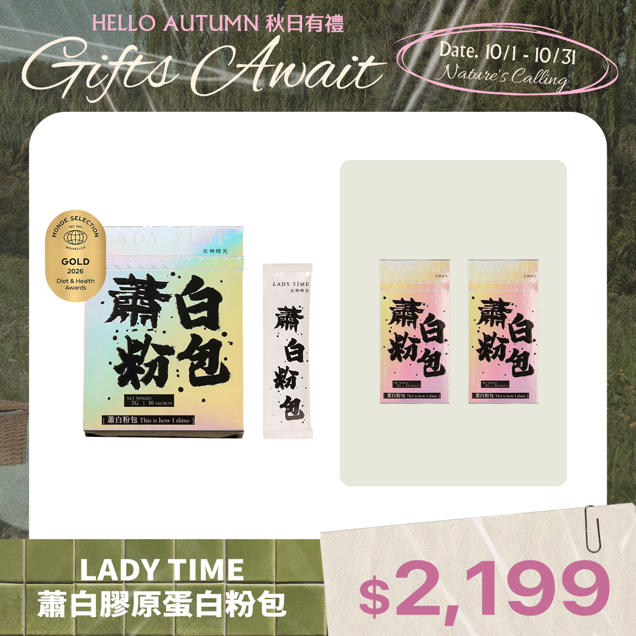 LADY TIME蕭白膠原蛋白粉包