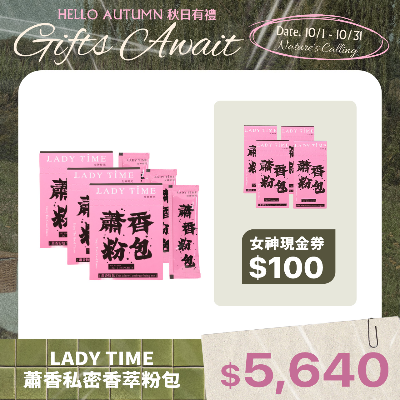 LADY TIME蕭香私密香萃粉包X3盒