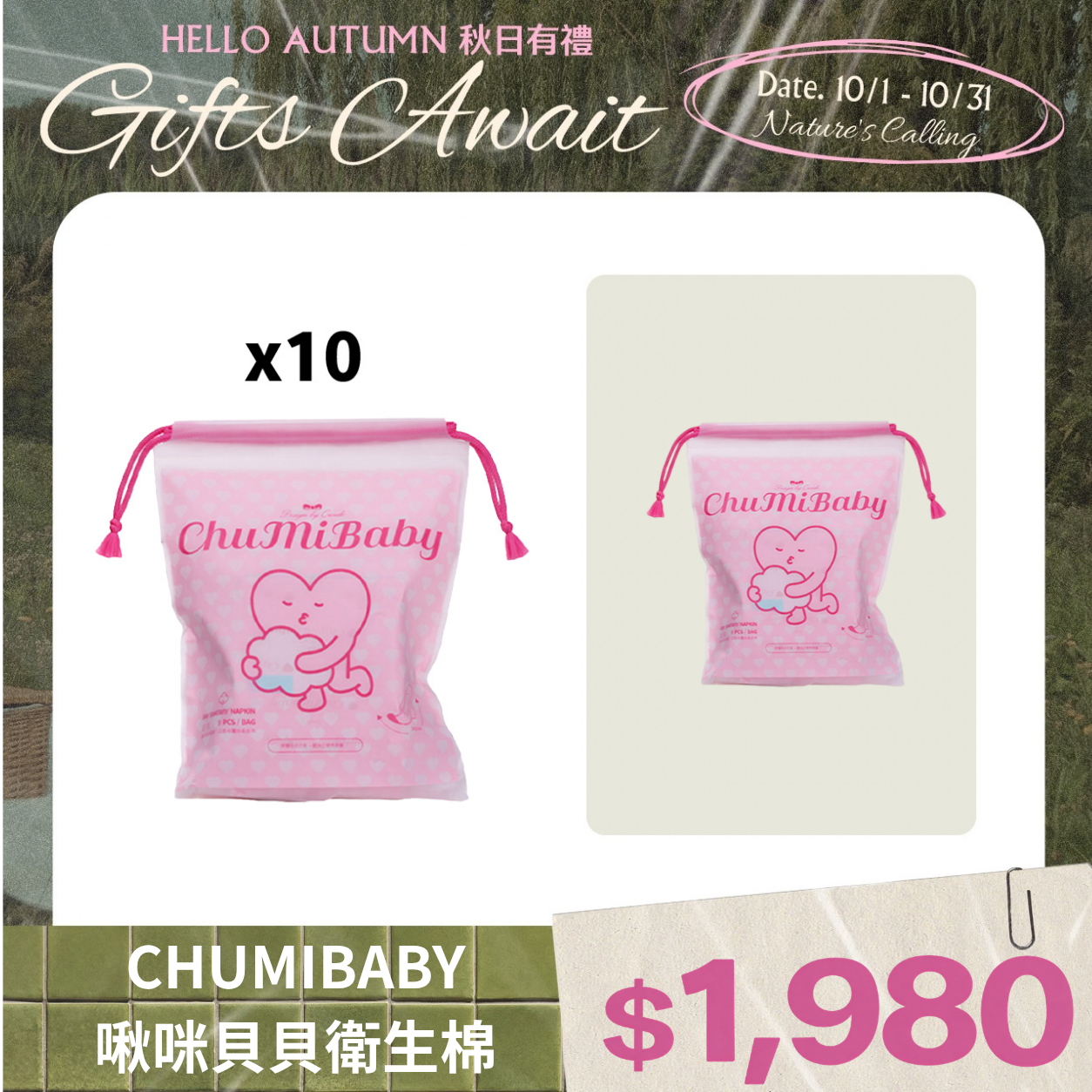 CHUMIBABY啾咪貝貝衛生棉－日用(粉)X10包｜專為台灣女性設計