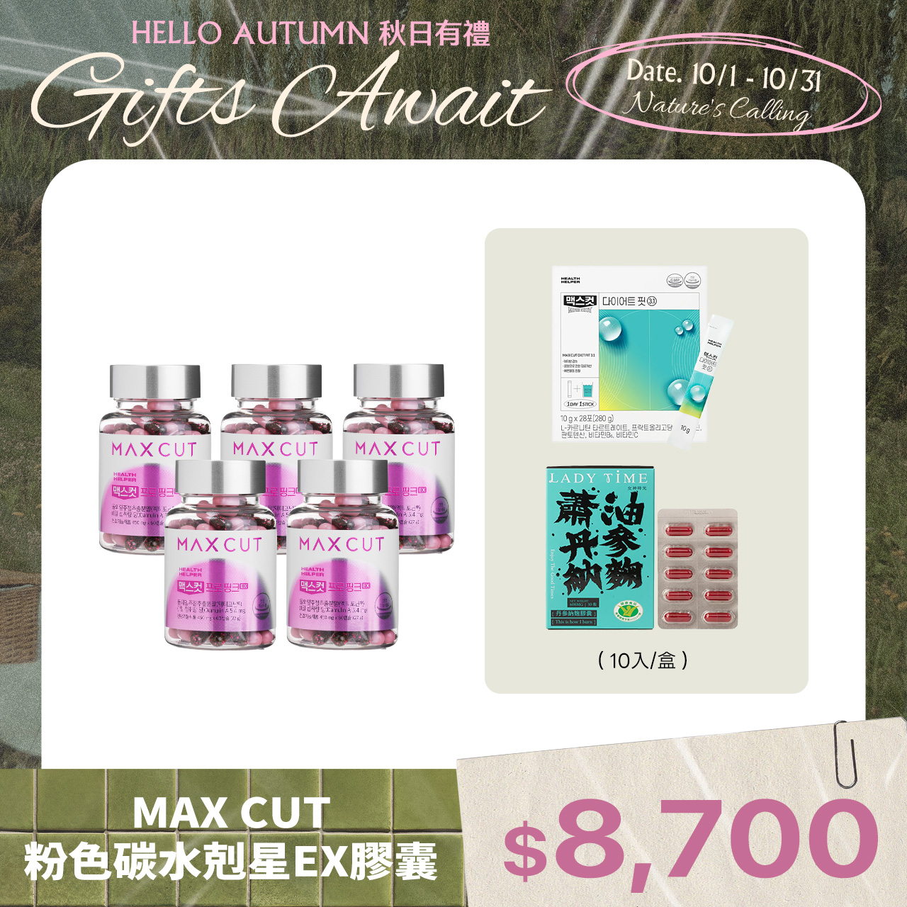 MAX CUT粉色碳水剋星EX膠囊X5罐