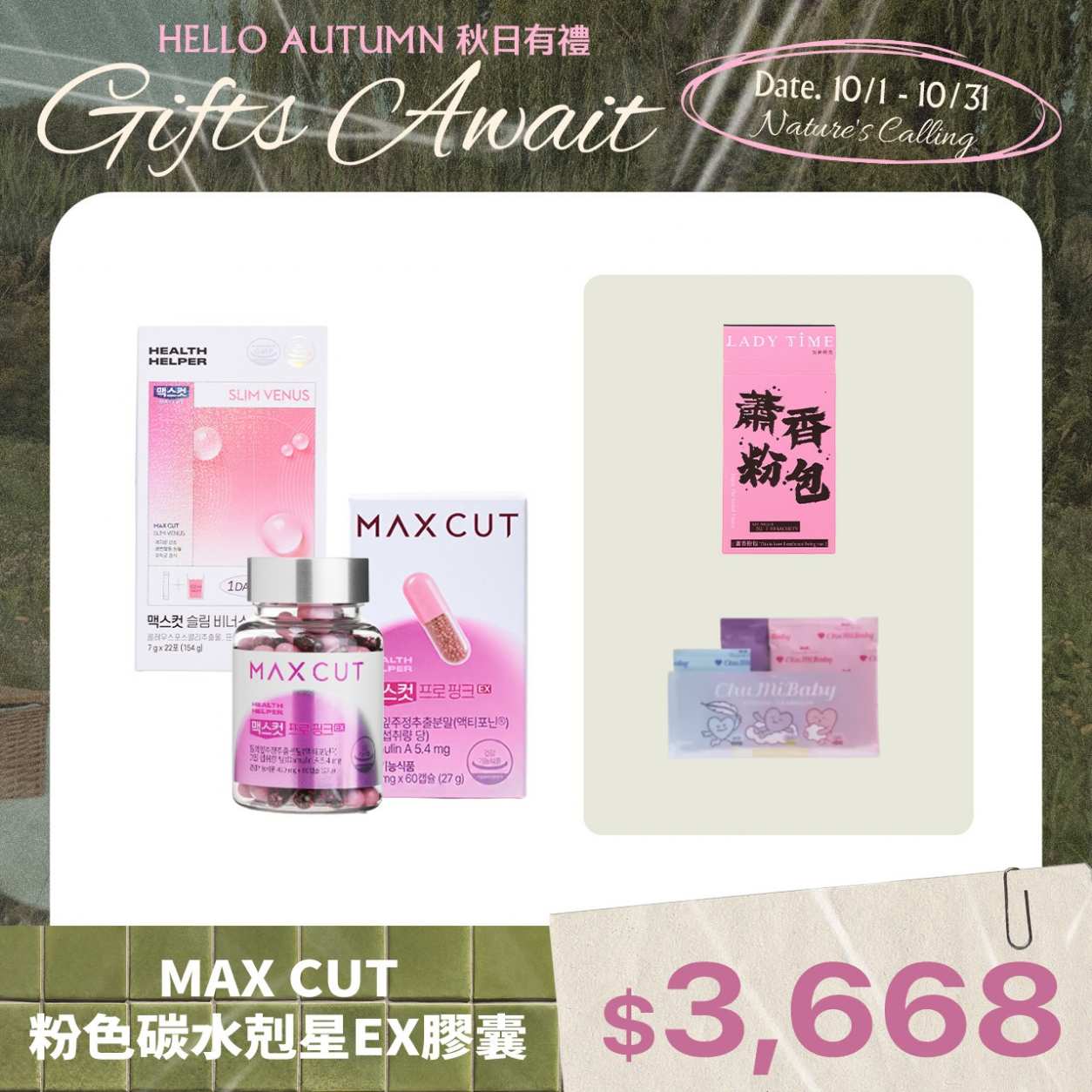 MAX CUT粉色碳水剋星EX膠囊+SLIM VENUS小粉水