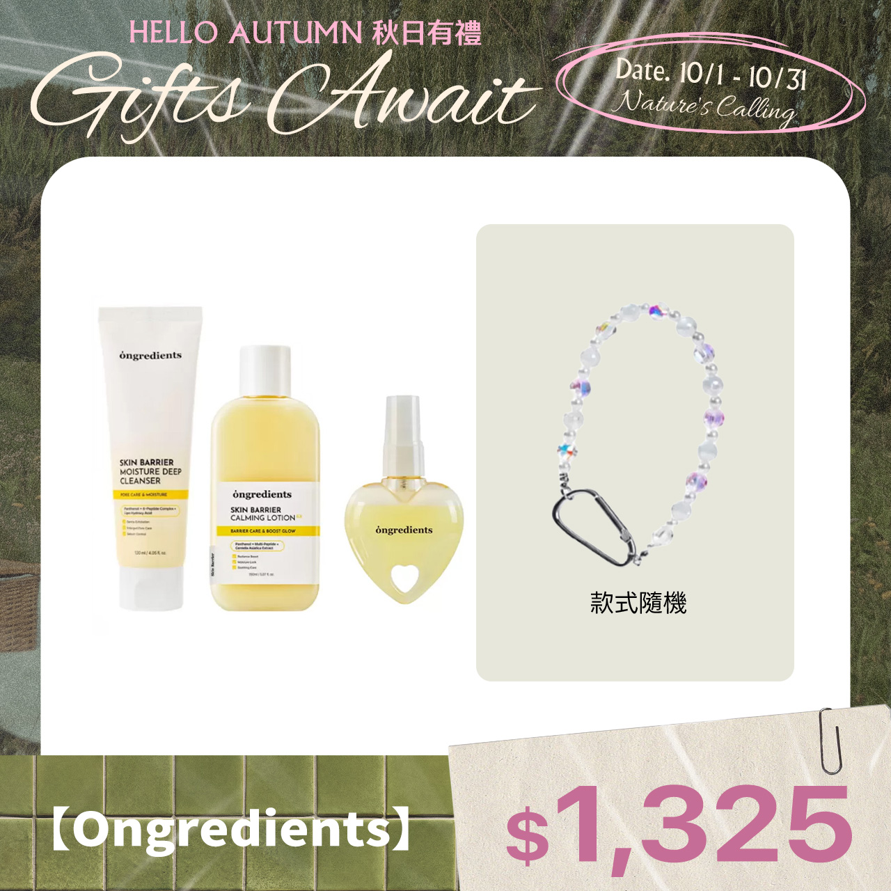 【Ongredients】肌膚屏障鎮靜乳液EX(小黃乳)220ml+愛心噴霧80ml+保濕潔顏乳120ml  限量贈送ins百搭小吊飾