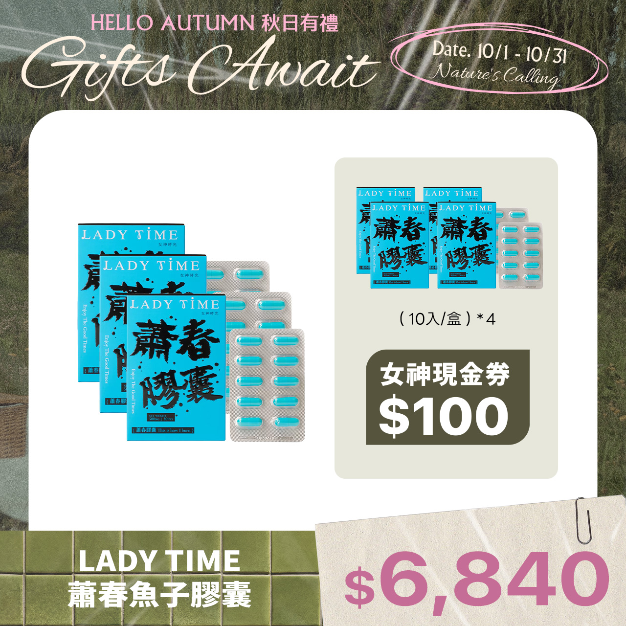 LADY TIME蕭春魚子膠囊X3盒