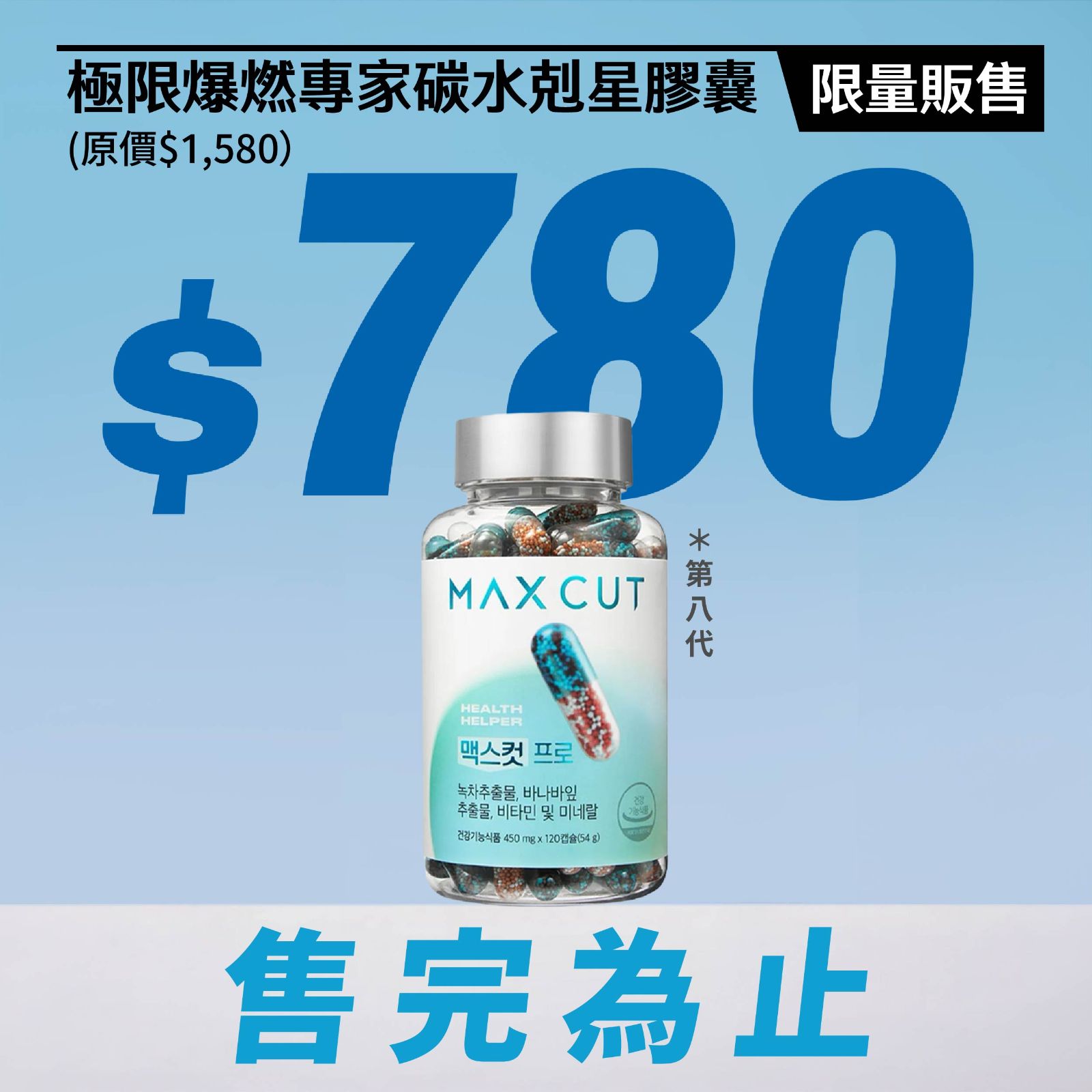 第八代極限爆燃專家碳水剋星膠囊