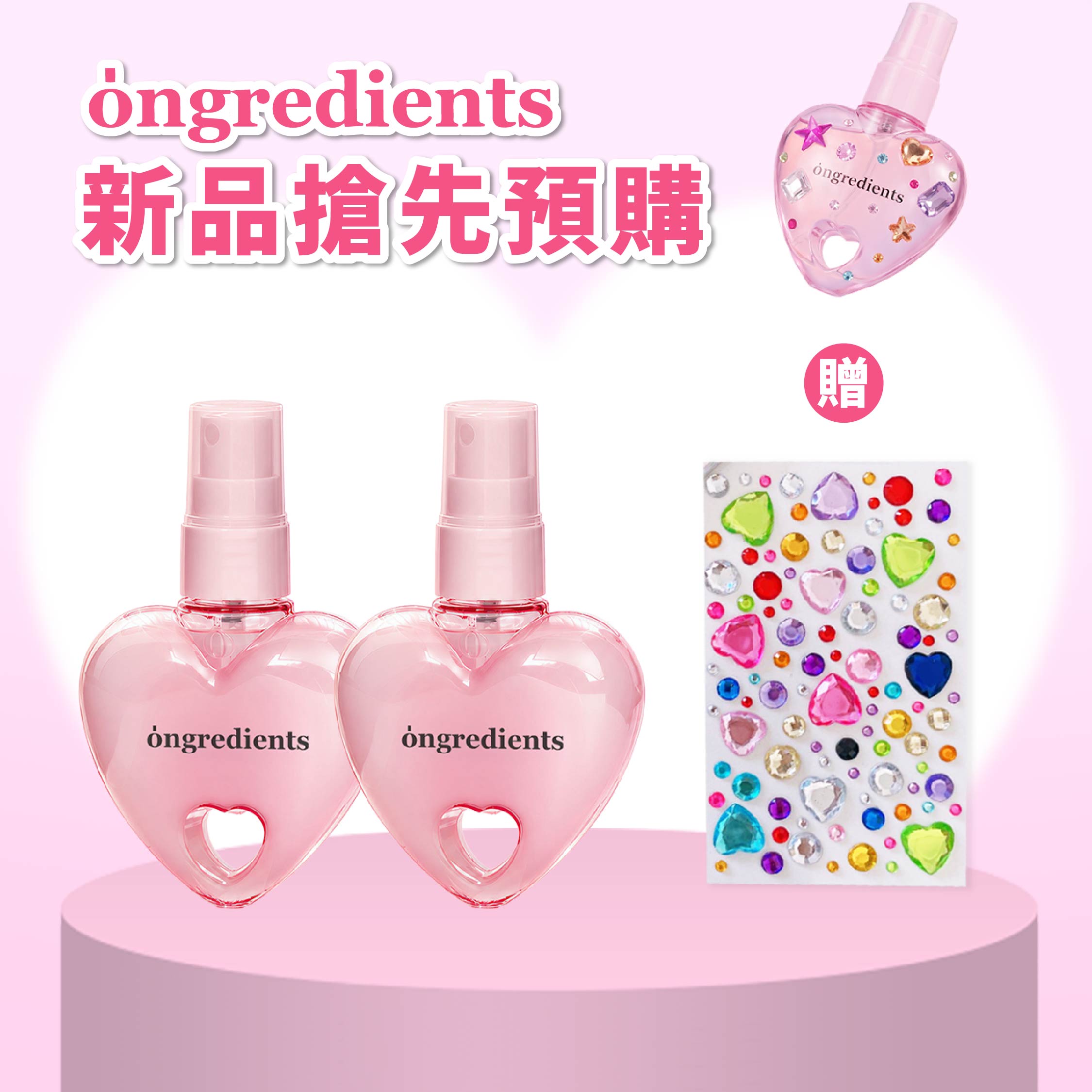 新品搶先預購 Ongredients粉色愛心水光噴霧