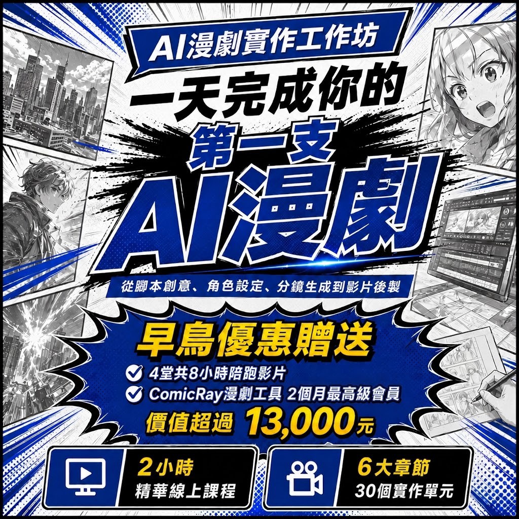 AI漫劇實作工作坊