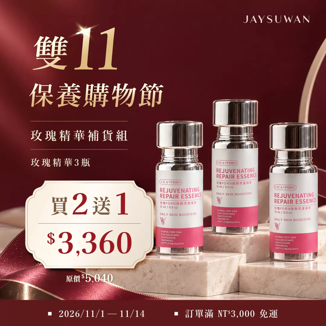 雙11玫瑰精華補貨組 買2送1 共3瓶