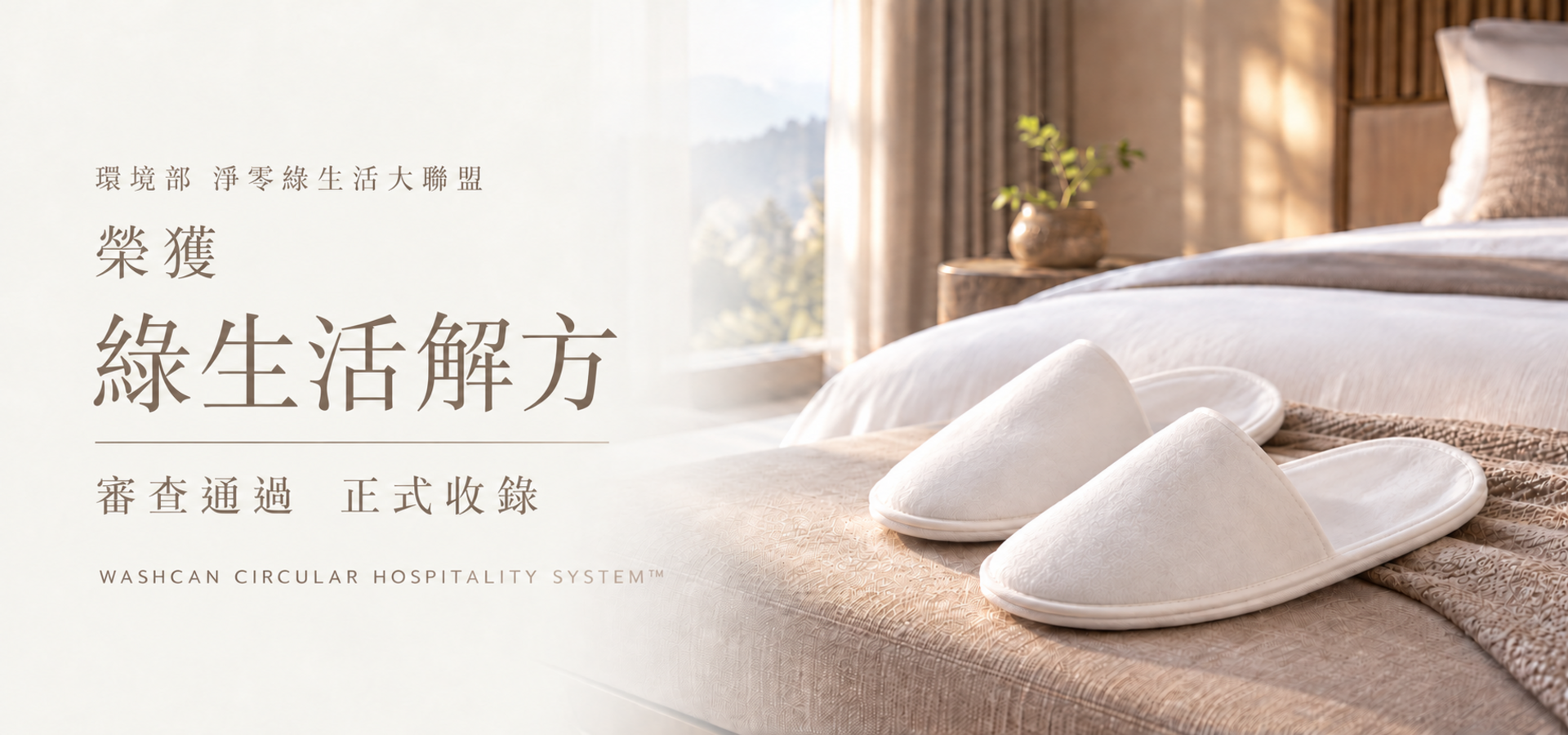 環境部淨零綠生活大聯盟通過Washcan Circular Hospitality System作為飯店業綠生活解方